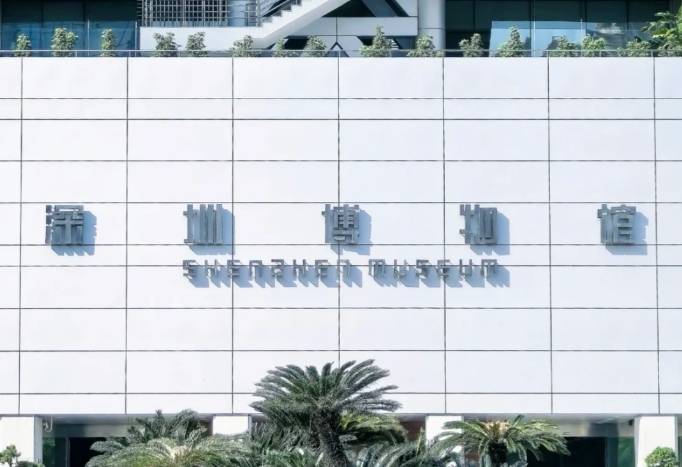 深圳博物馆.png