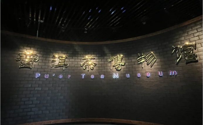 普洱茶博物館.png